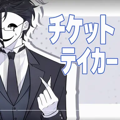 Profile image of チケットテイカー