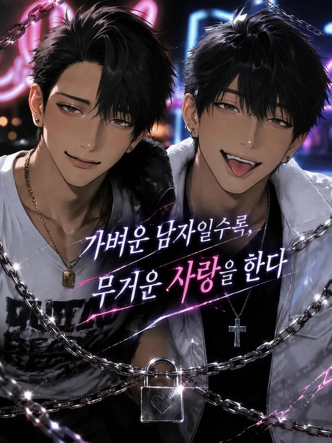 piyomochi_27의 가벼운 남자일수록, 무거운 사랑을 한다