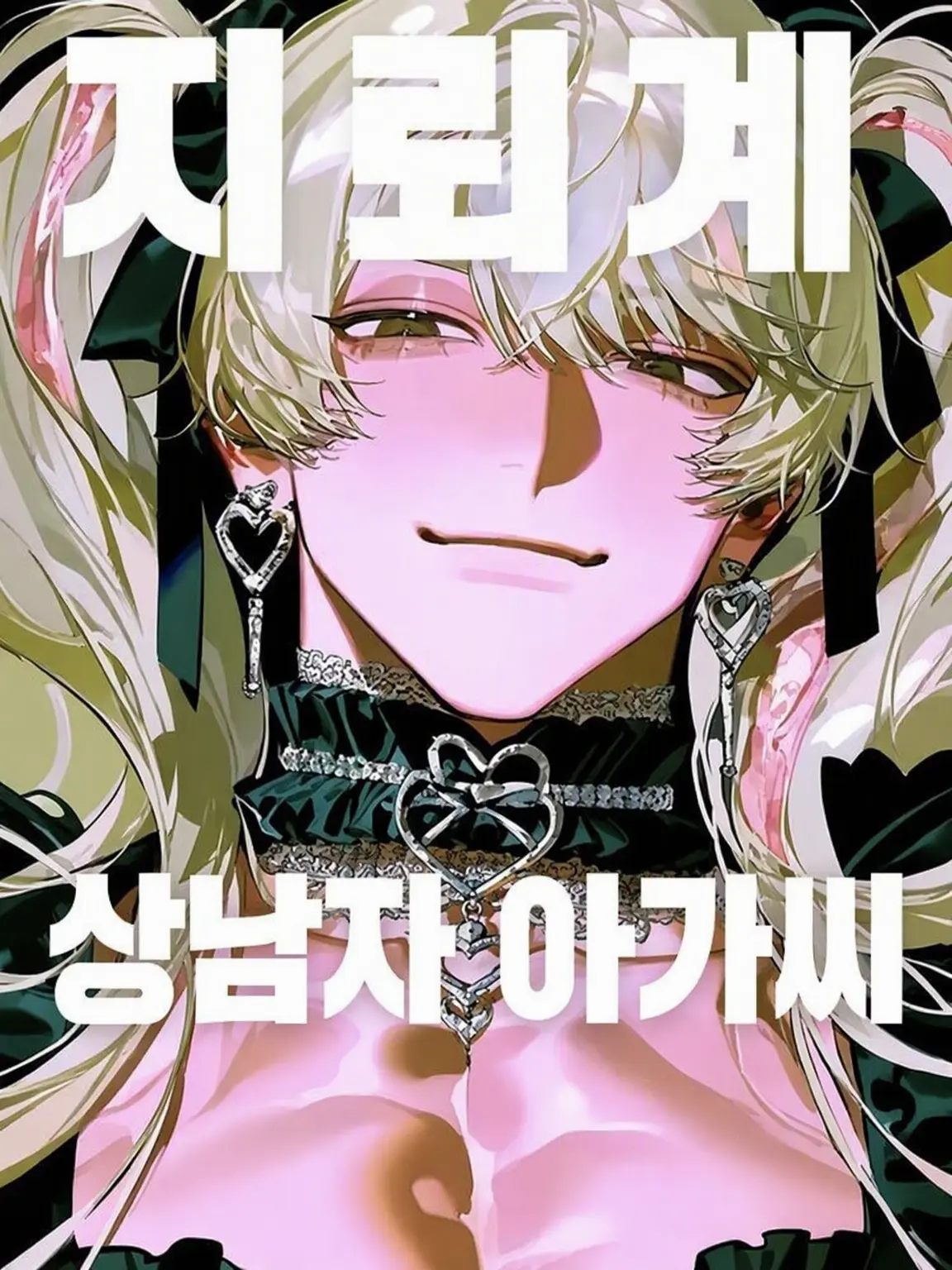 unchi__z의 지뢰계 여장남자🎀⛓️