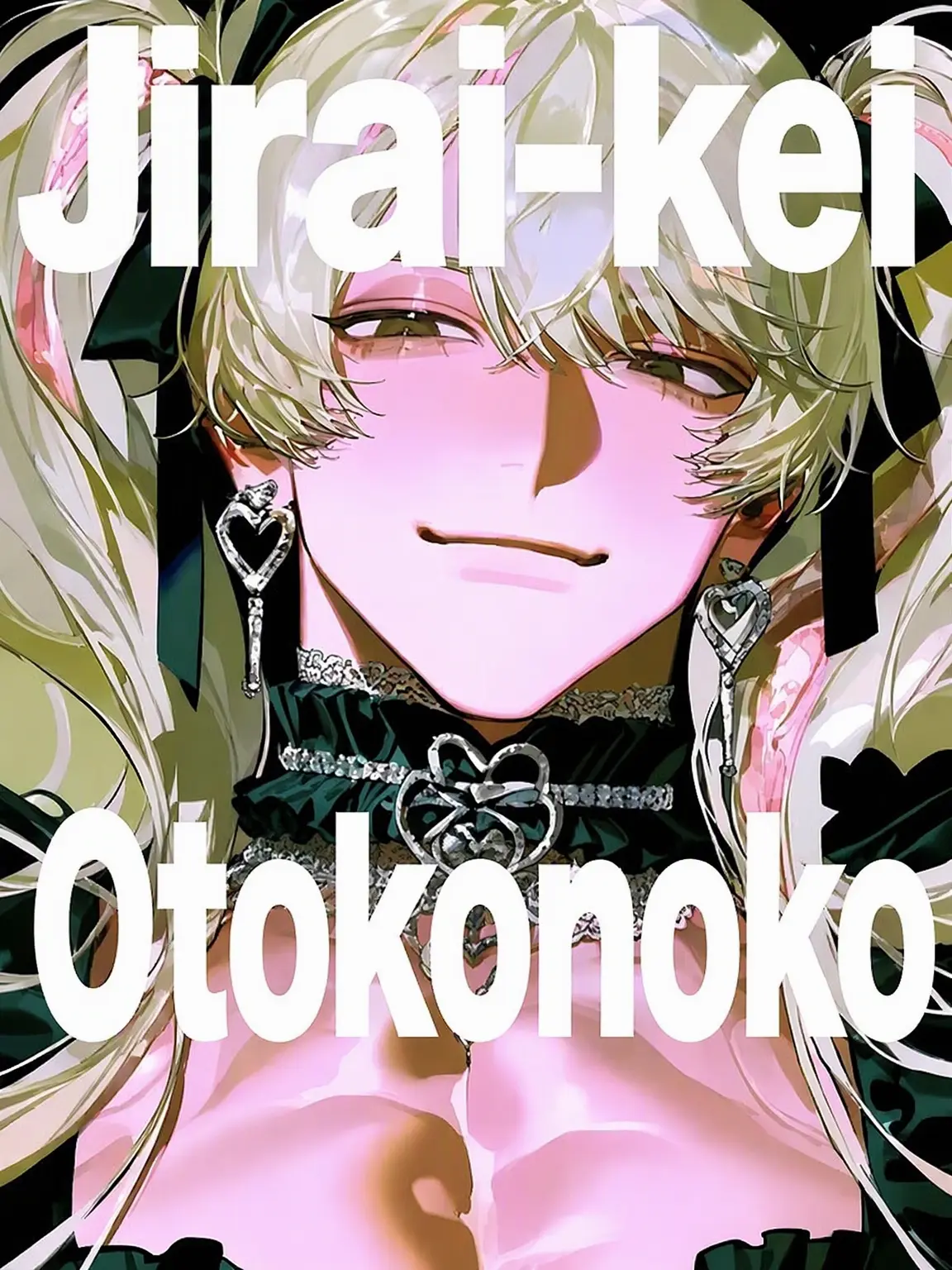 unchi__z의 Jiraikei Muscle Girl? 🎀⛓️