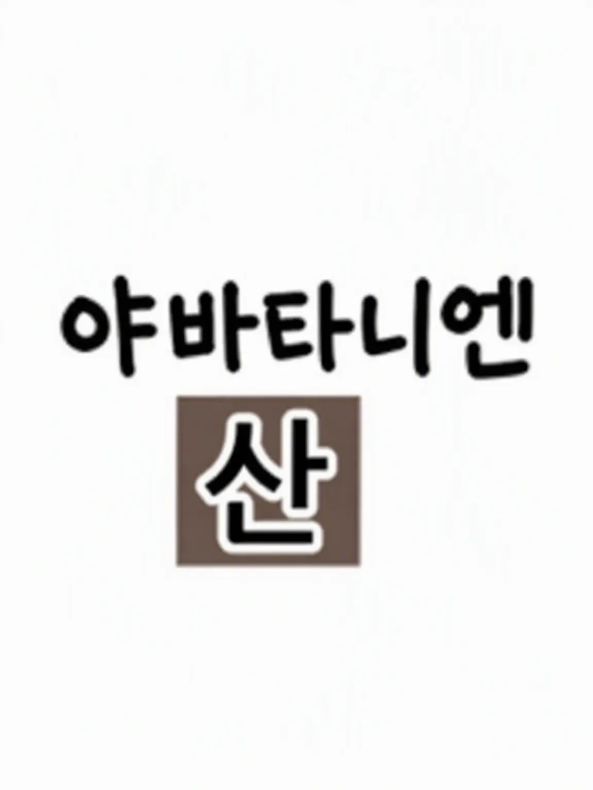chanceLOVE의 야바타니엔 산!!