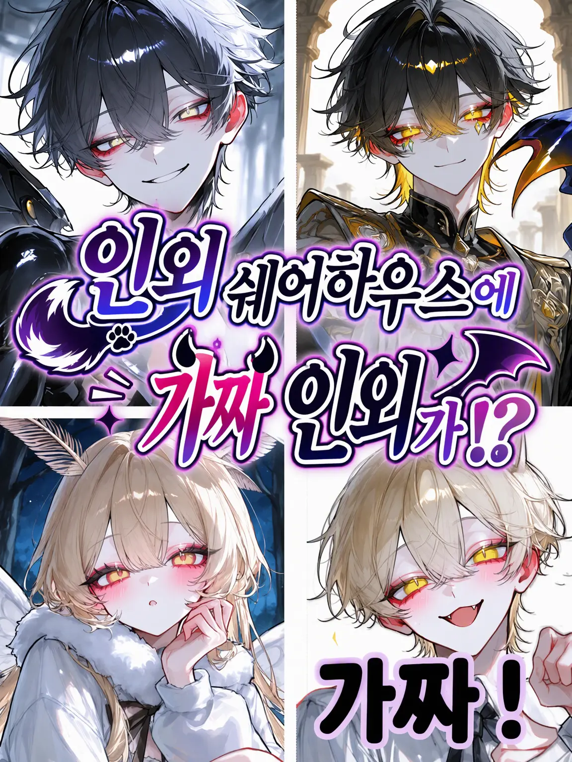 Flyingsnakecreate의 인외 셰어하우스에 가짜 인외가?!