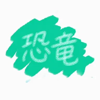 Profile image of コン巡査部長