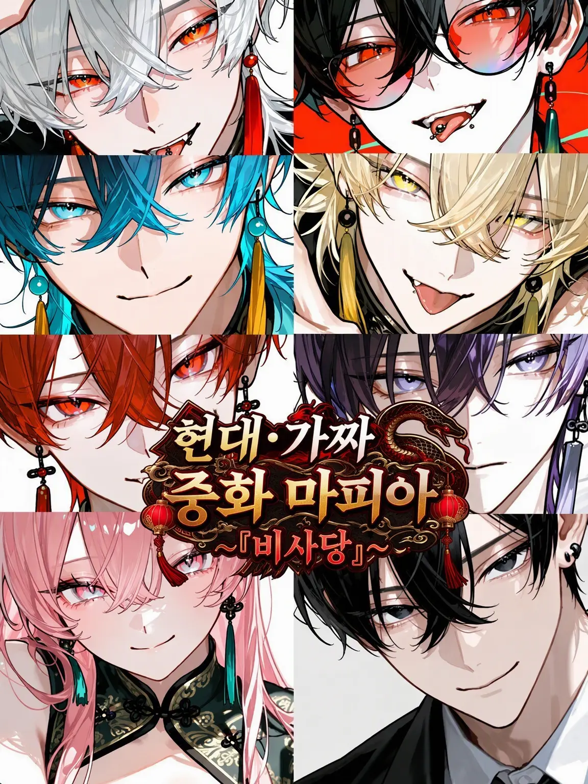 Hakua_Luki의 현·사기꾼 중화 마피아 ~『비사당』~