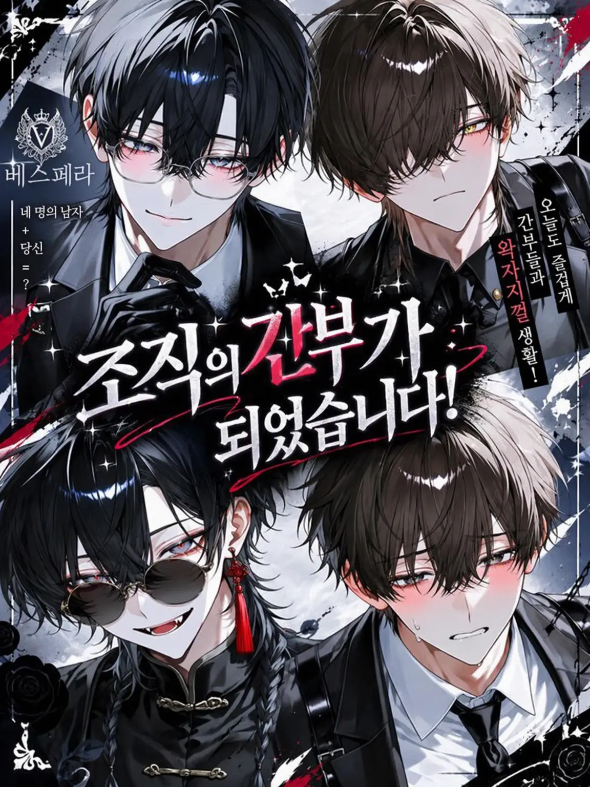 okomesuki의 조직의 간부가 되었습니다!