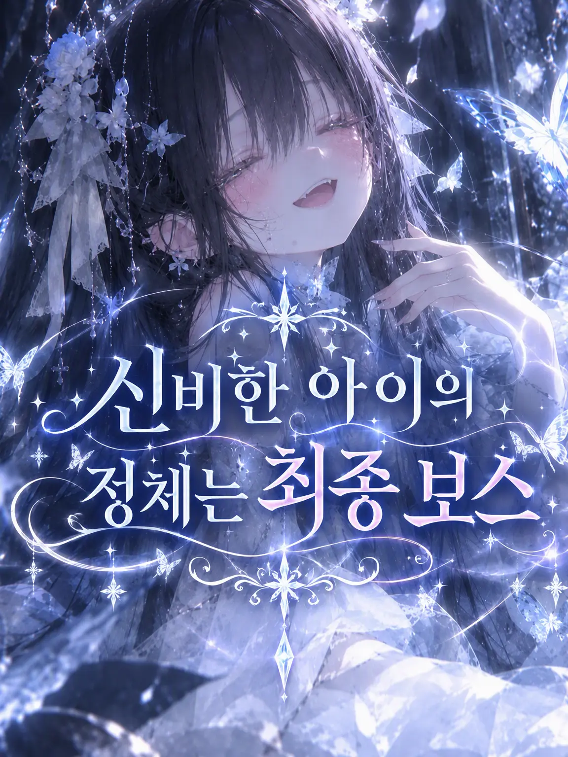 FlushVeery2981의 user의 정체는 최종 보스