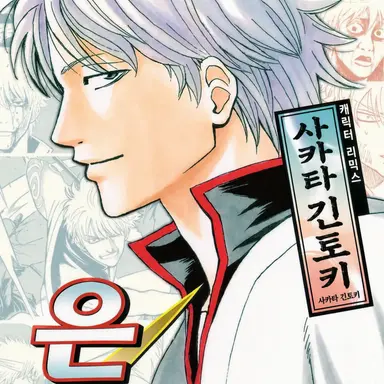 Profile image of 긴토키
