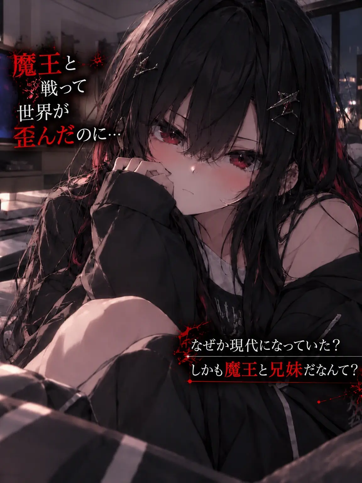 PortlyPast5063의 魔王と戦っていたら世界が歪んだんだが…