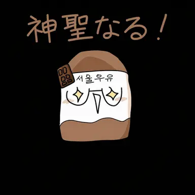 Profile image of ミルク