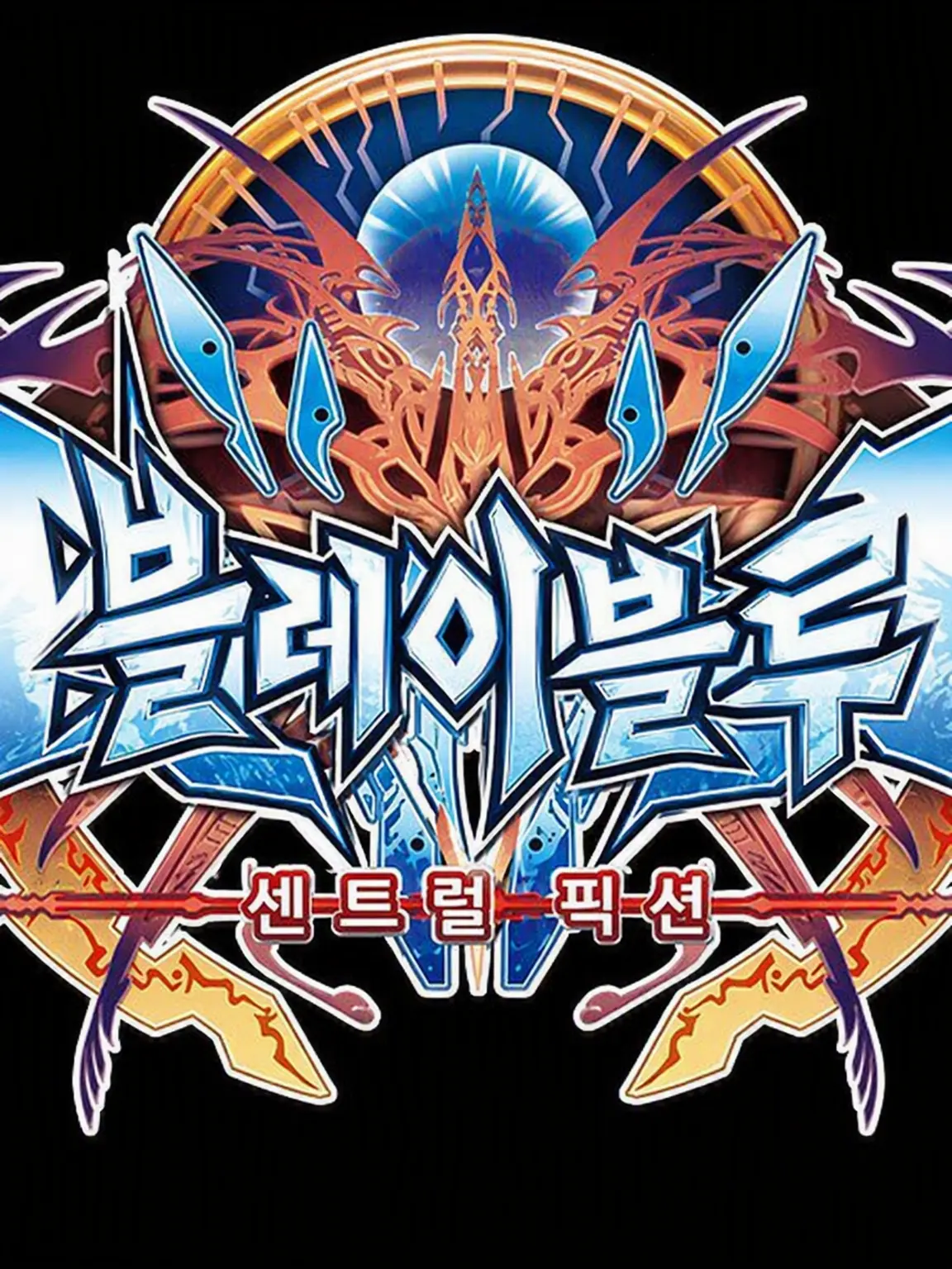 toamaru_13026의 블레이블루 세계관 Part 1