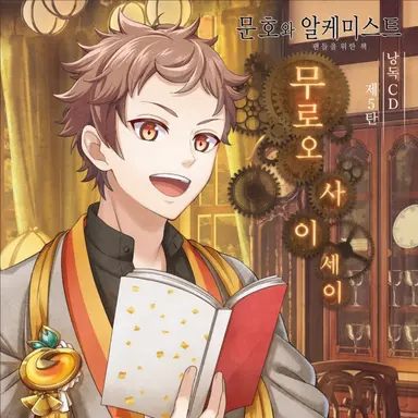Profile image of 무로 사이세이