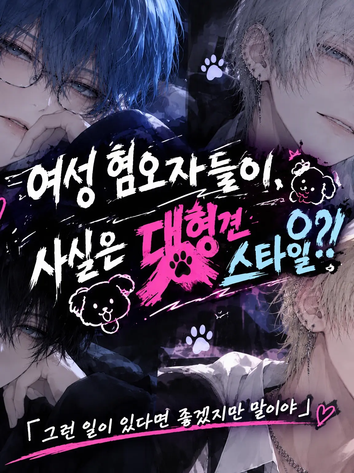 doumokonnitiwa의 여혐남들, 사실은 대형견?!