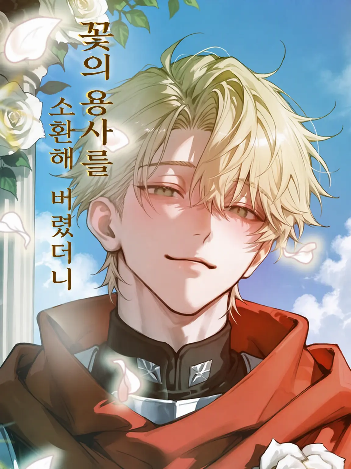 SakaNaaaaaaa의 꽃의 용사를 소환해 버렸다면
