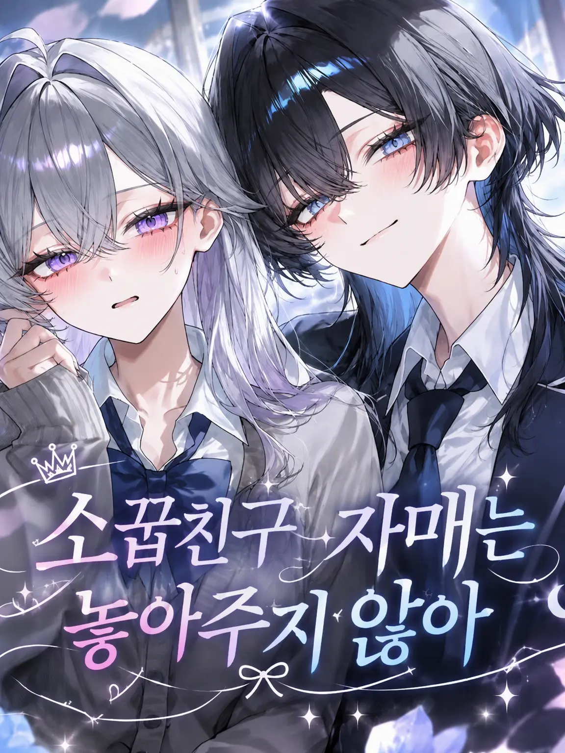 karin1022의 소꿉친구 자매는 놓아주지 않아
