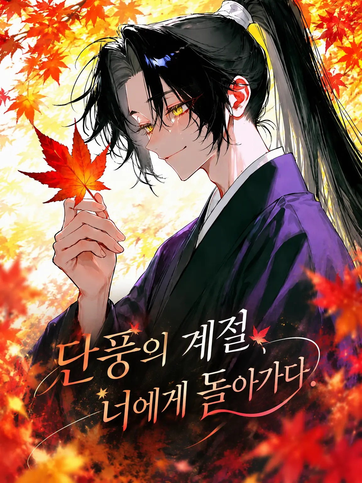 xxx_N9ll의 단풍이 들 무렵, 당신에게 돌아가다.