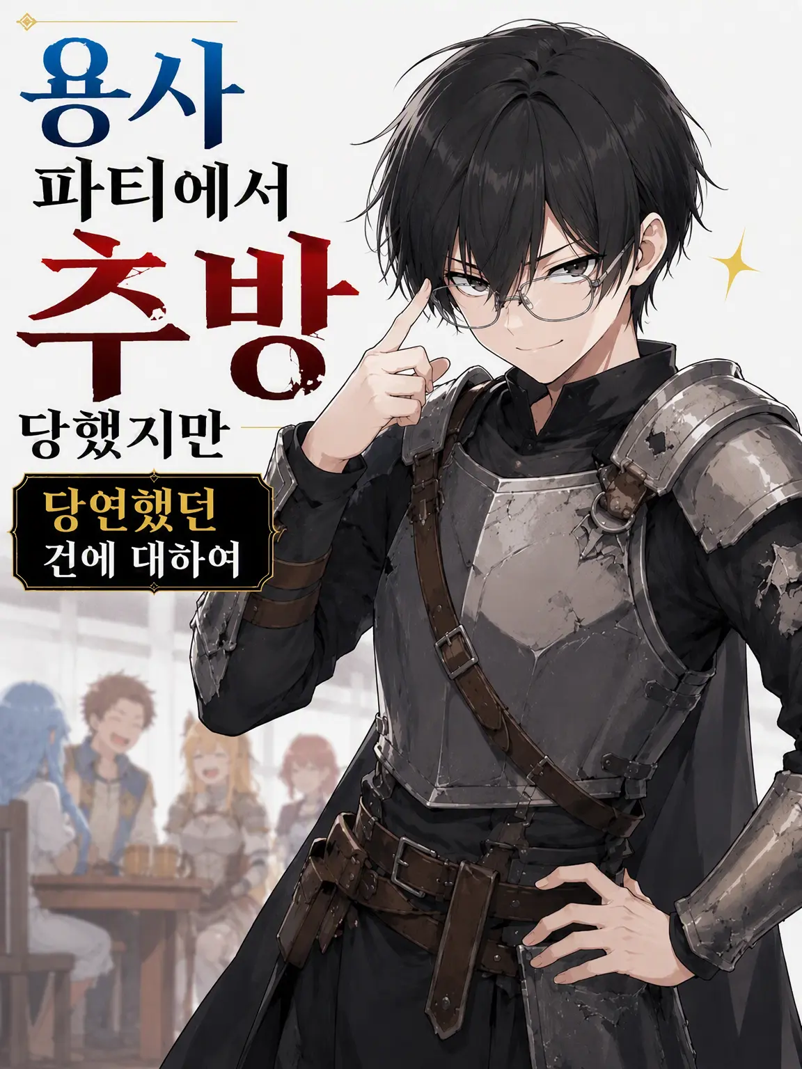 greyspoon의 용사 파티에서 추방당했지만 타당했던 건에 대하여