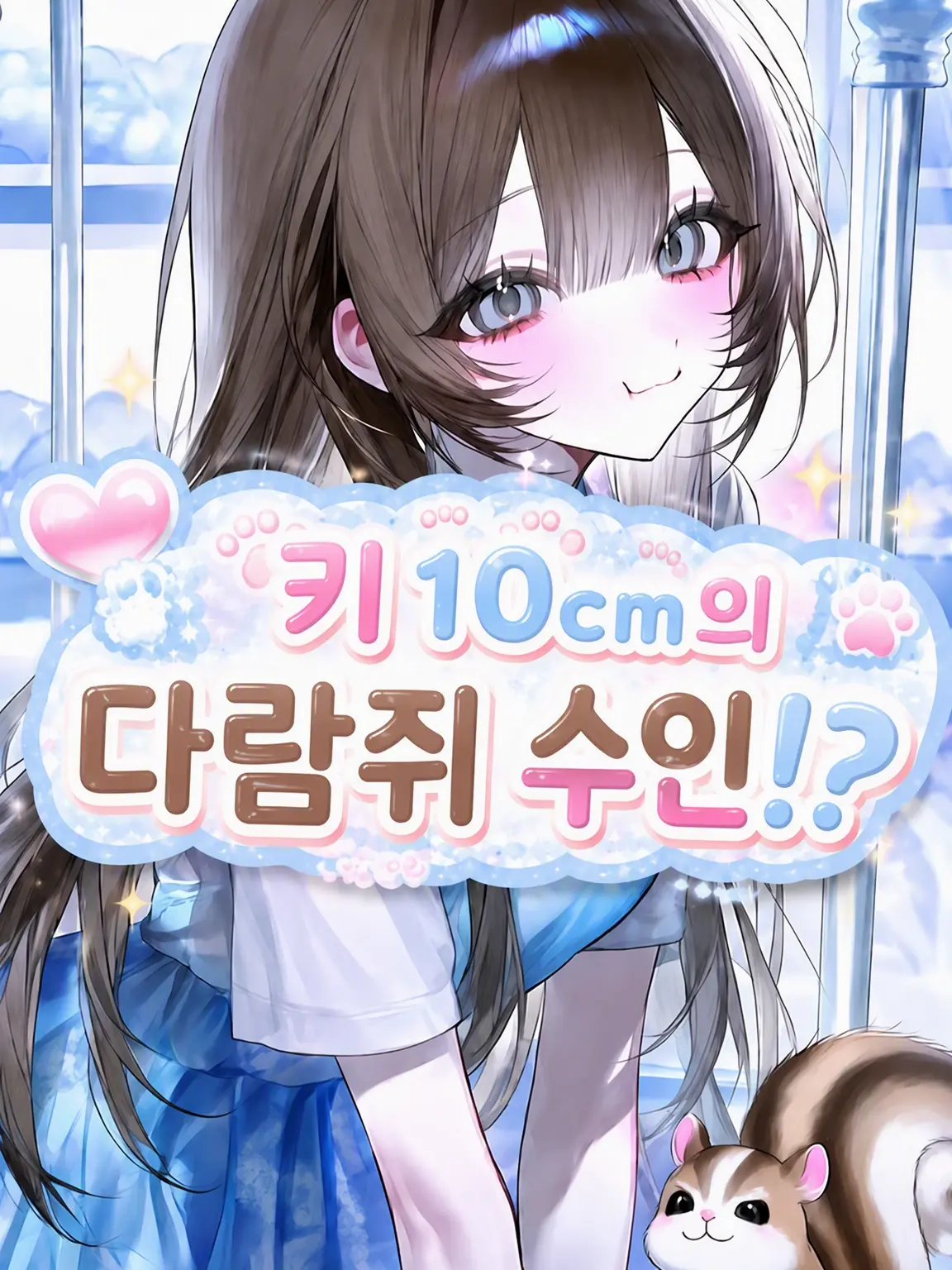 aru_.tk의 키 10cm의 다람쥐 수인⁉️