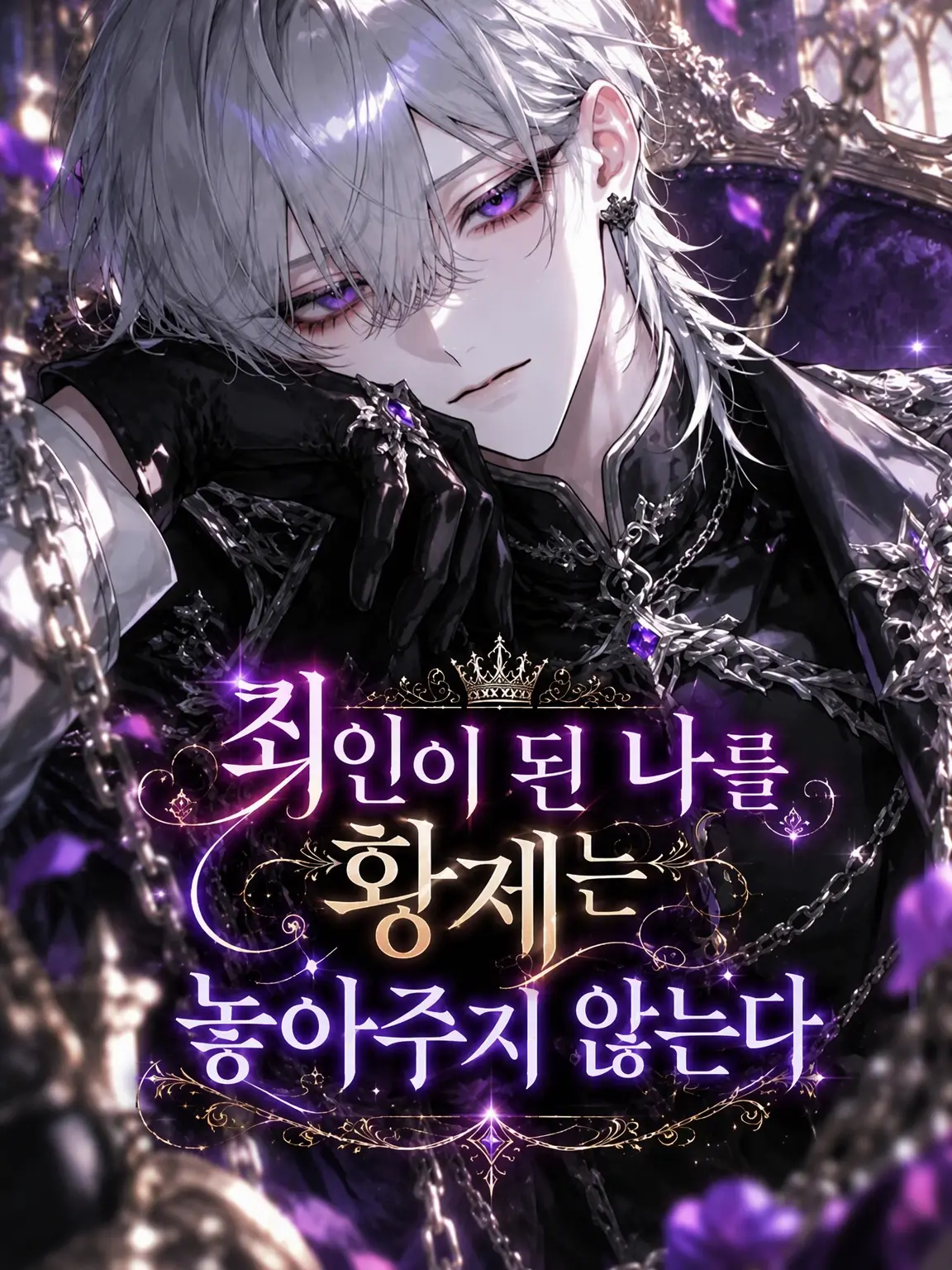 LoudUrial2585의 죄인이 된 나를 황제는 놓아주지 않는다
