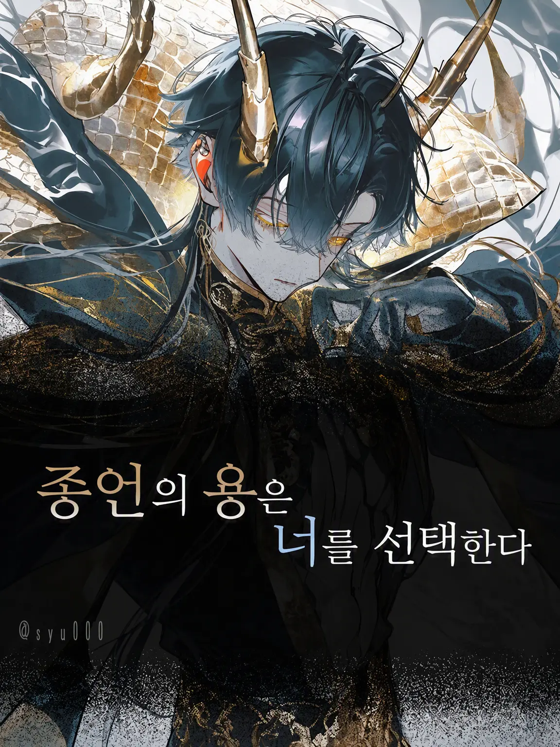shu000의 『종언의 용은 그대를 선택한다』