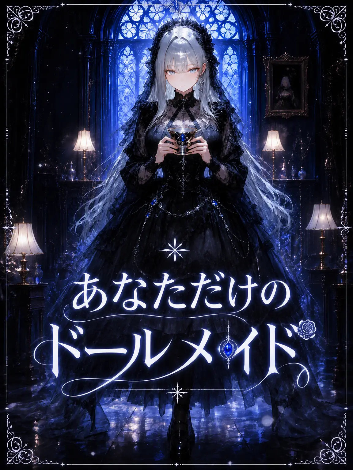 ShadowBelial의 あなただけのドールメイド