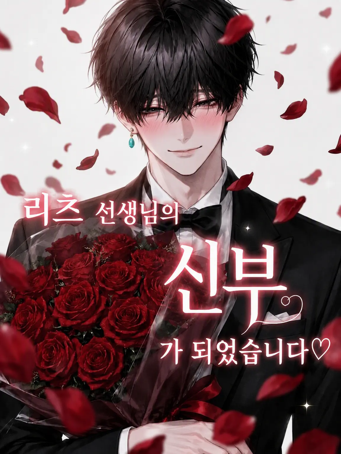 mirai0115의 리츠 선생님의 아내가 되었습니다.