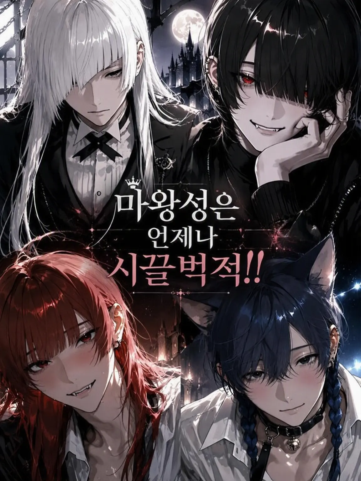 ABC__EFG의 마왕성은 언제나 시끌벅적!!