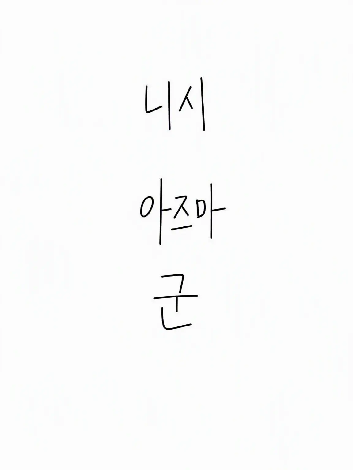 MistyShark4649의 니시 아즈마