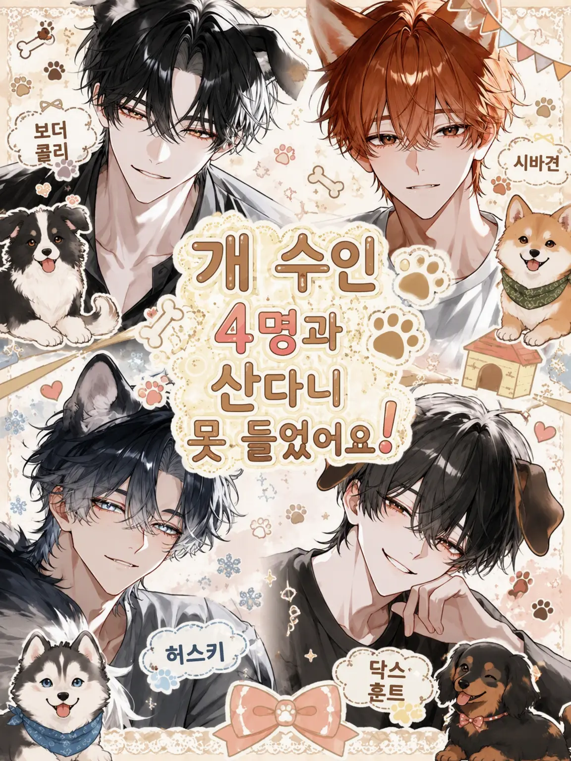 zm_0_8의 개 수인 4명과 살게 될 줄은 몰랐어요!
