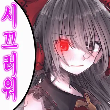Profile image of 레이무