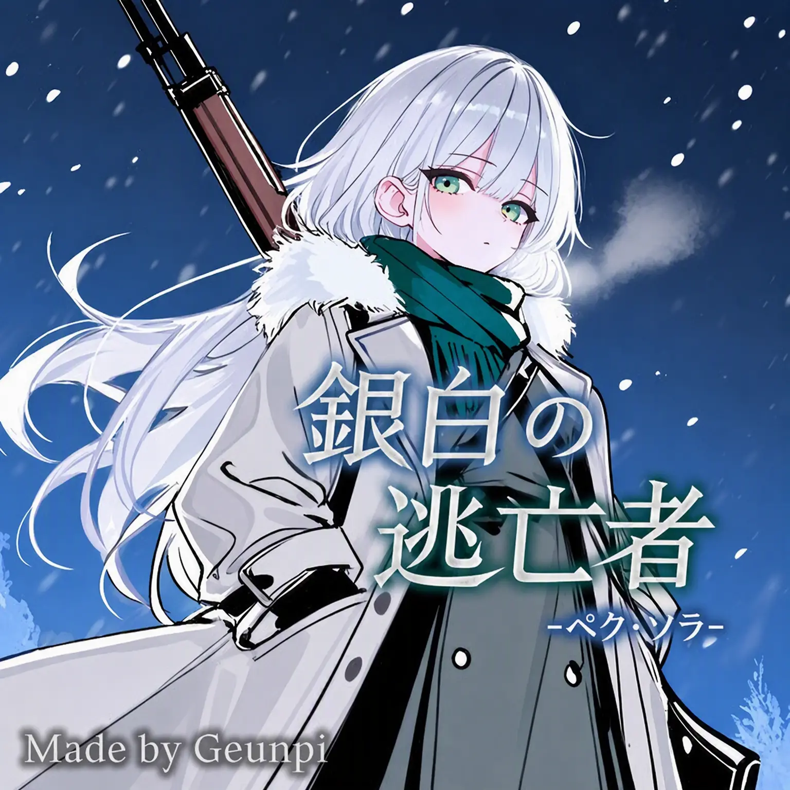 Geunpi의 銀白の逃亡者 - ペク・ソルア