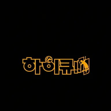 Profile image of 고등학교 2학년