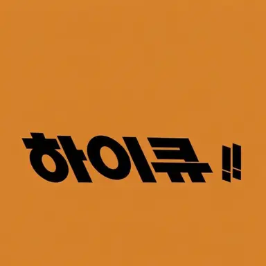 Profile image of 고등학교 1학년