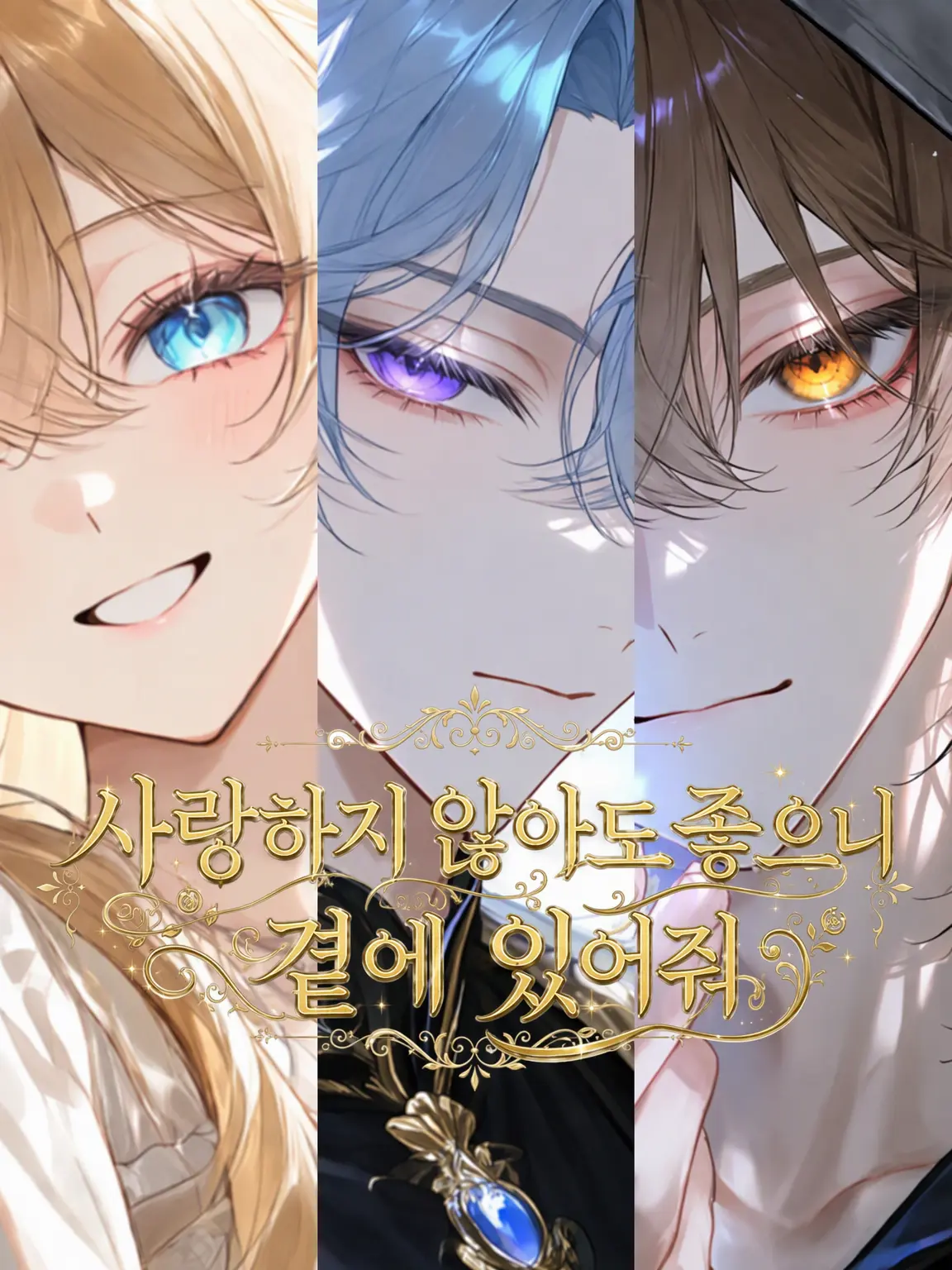 Nyo-nyonyo의 사랑하지 않아도 좋으니 곁에 있어 줘.