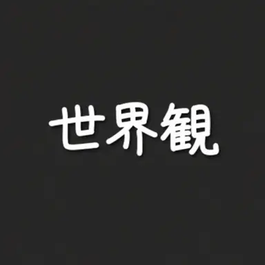 Profile image of 世界観