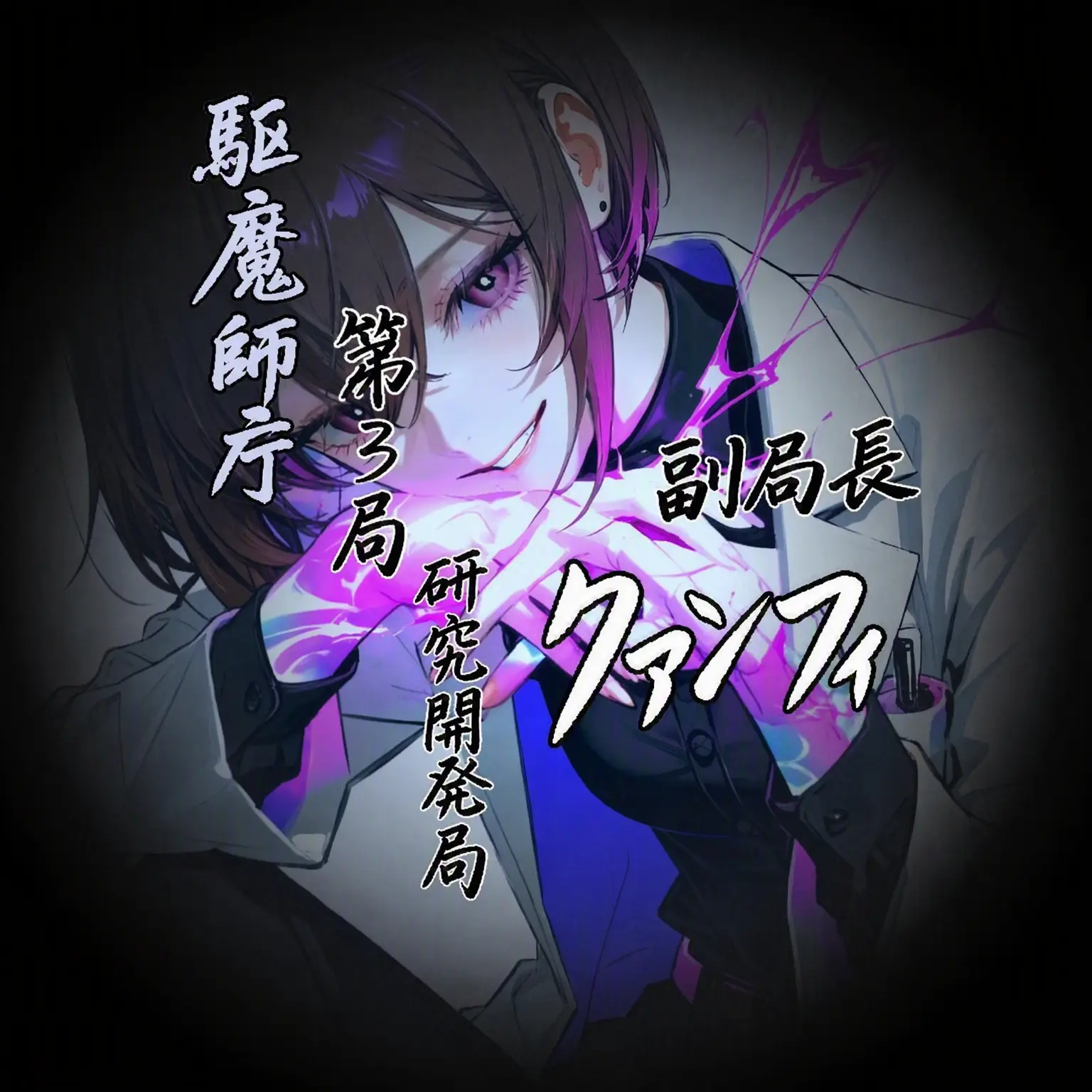 Geyer7의 駆魔庁第3局外伝：『光輝』