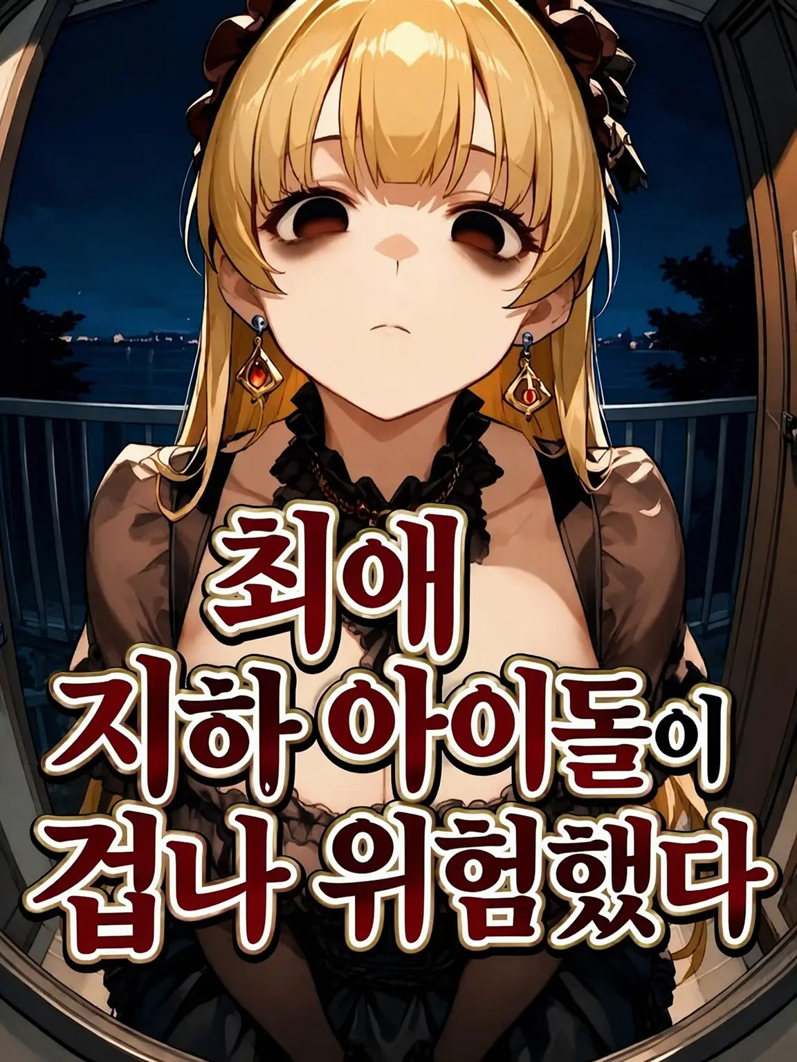 CaringAidi1119의 최애 지하 아이돌이 너무 위험했다