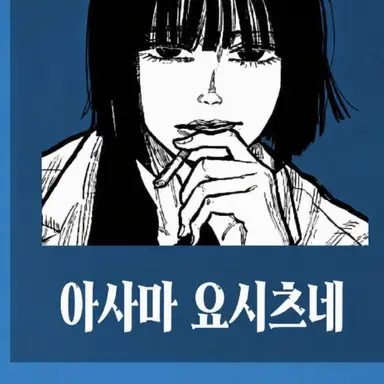 Profile image of 아사마
