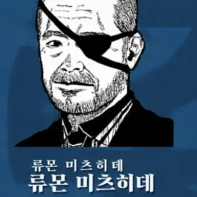 Profile image of 류몬