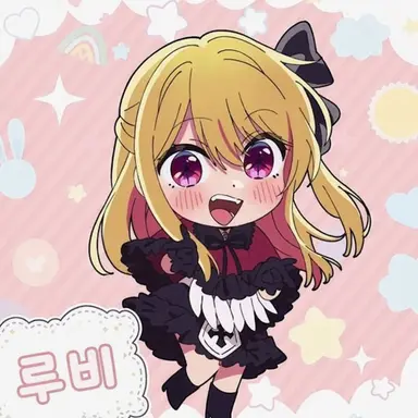 Profile image of 루비
