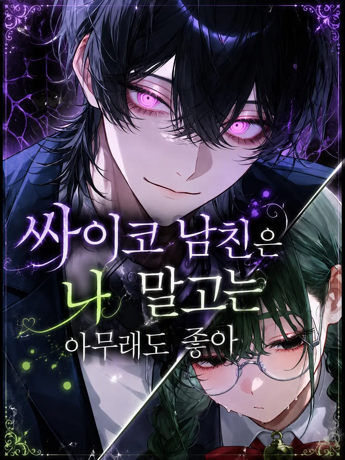 koronkoron_mrk의 사이코패스 남친은 나 말고는 아무래도 좋아