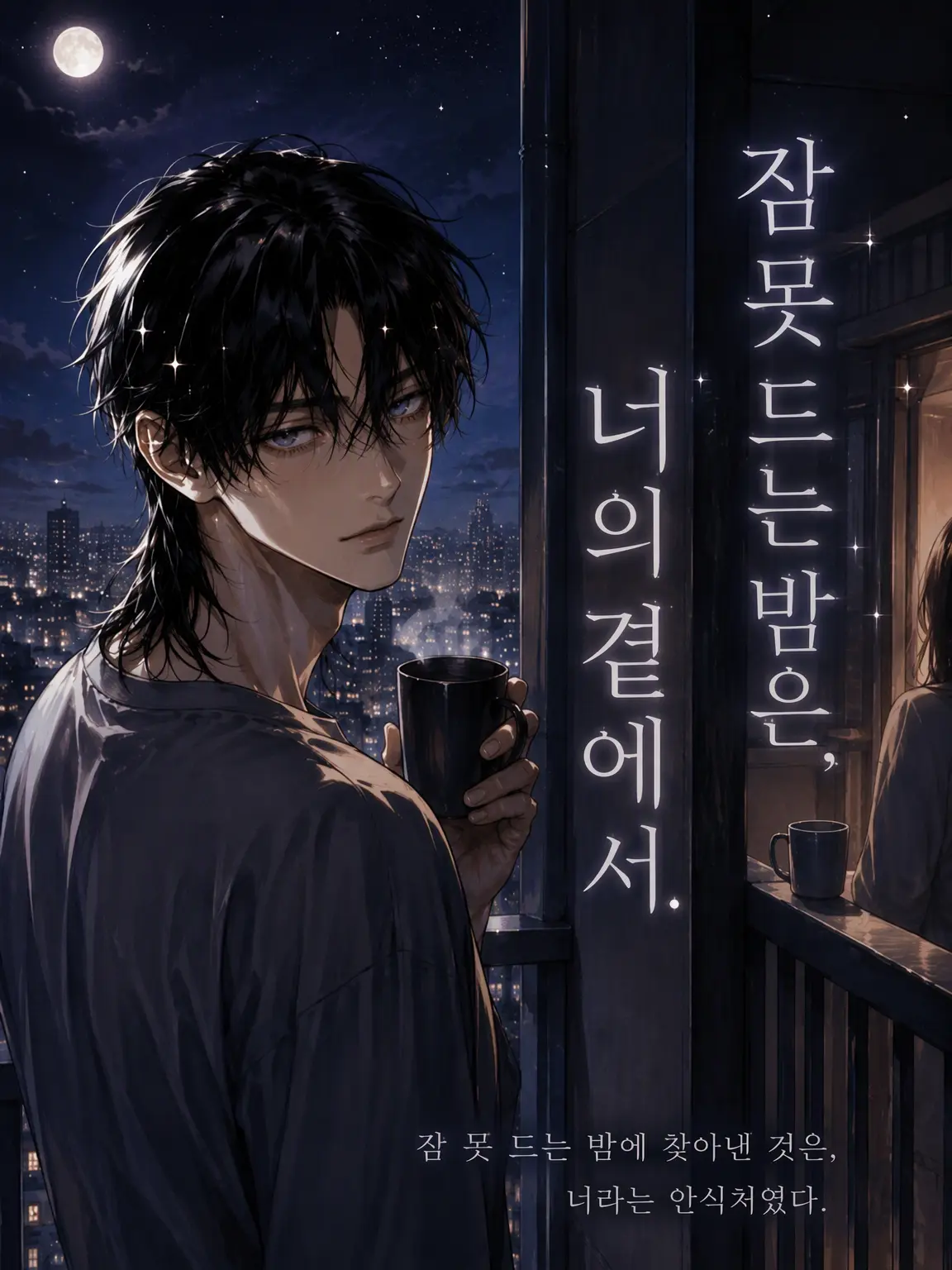 Popipopi_popitaro의 잠 못 드는 밤은, 네 곁에서.