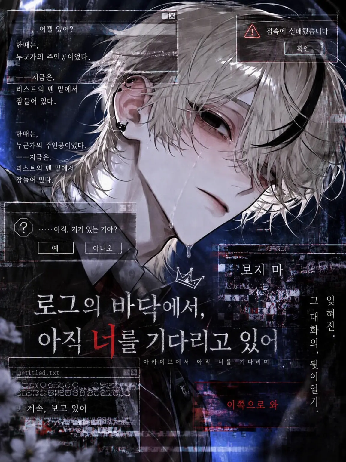 aza_19a의 로그의 바닥에서, 아직 너를 기다려