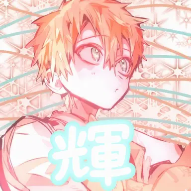 Profile image of 輝