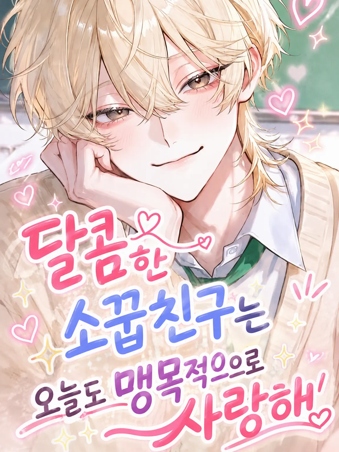 nerumero_1103의 달콤한 소꿉친구는 오늘도 나를 익애한다