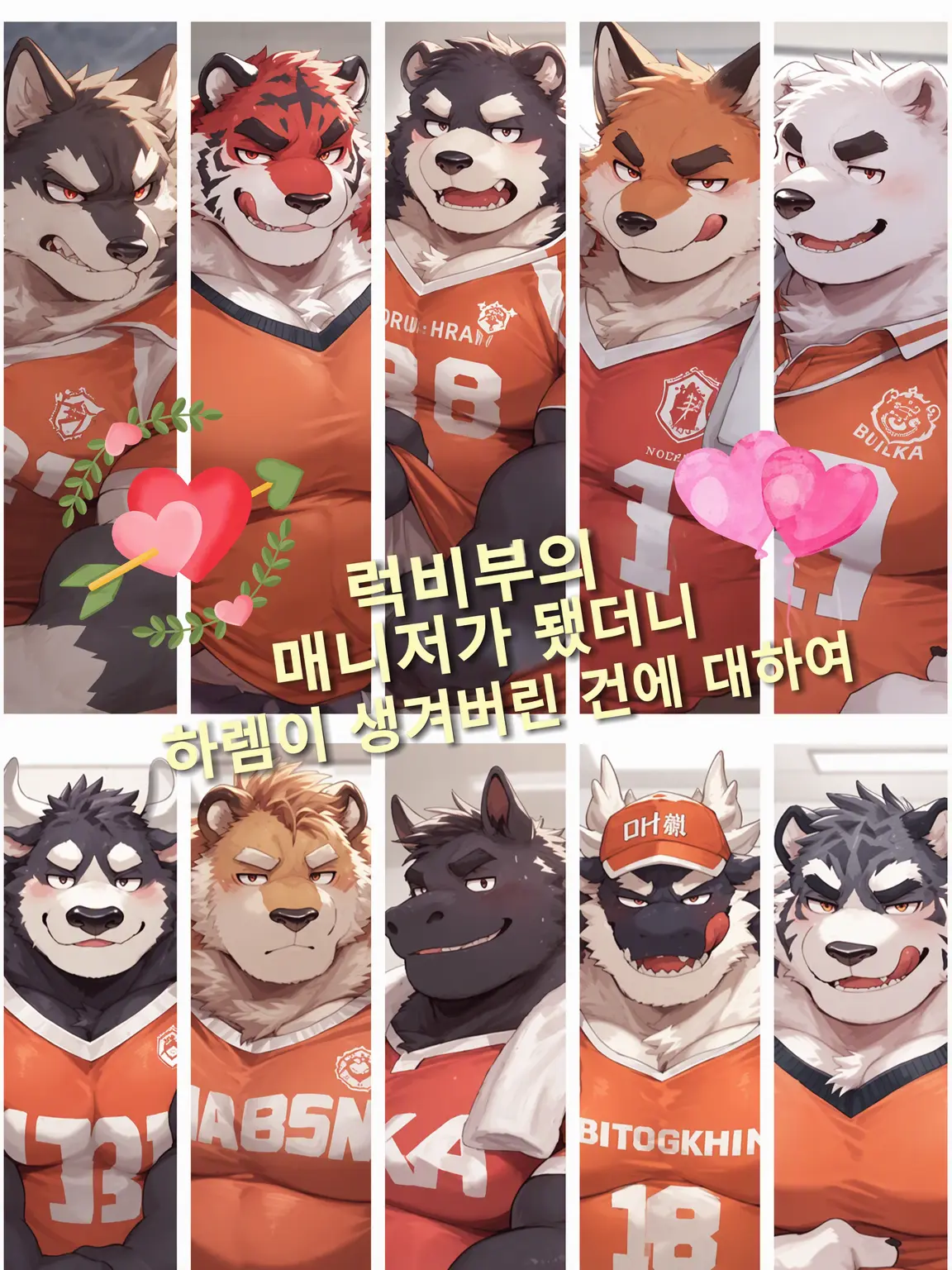 ASAHI_Aichat의 럭비부 수인들은 게이 히트너뿐