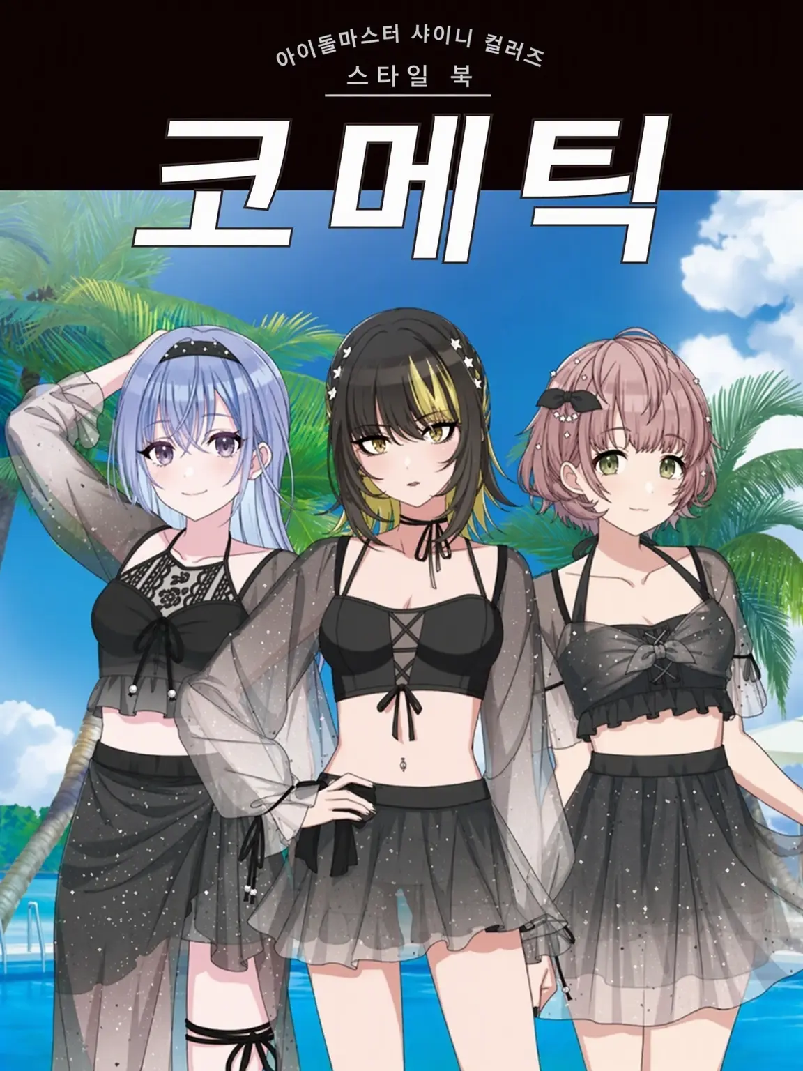 Yukiusa의 코메틱 일반인 시점