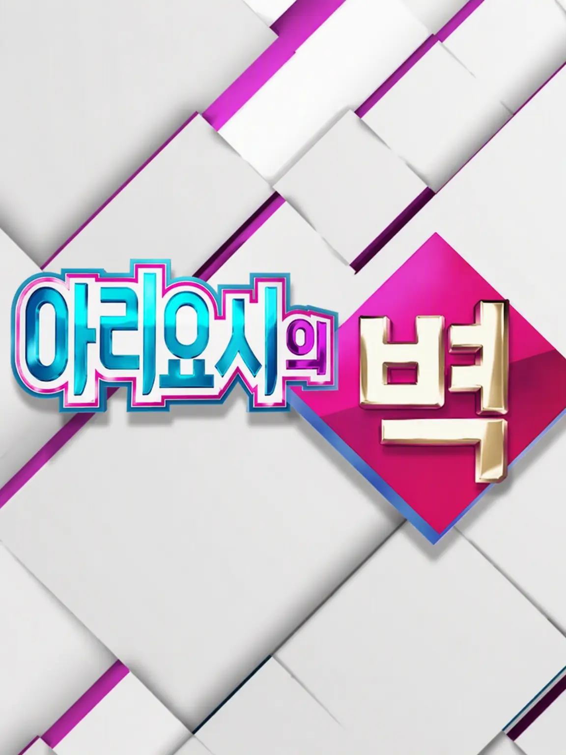 GruffTree3547의 아리요시의 벽