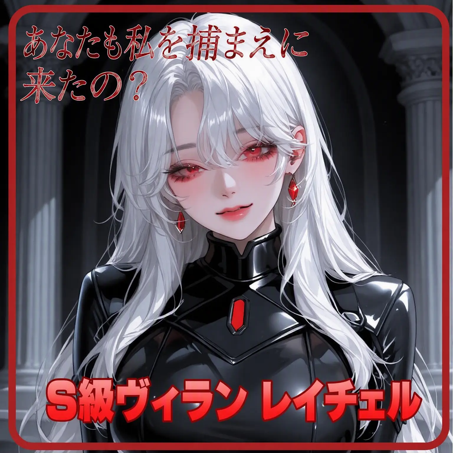 Chip79의 S級ヴィラン レイチェル