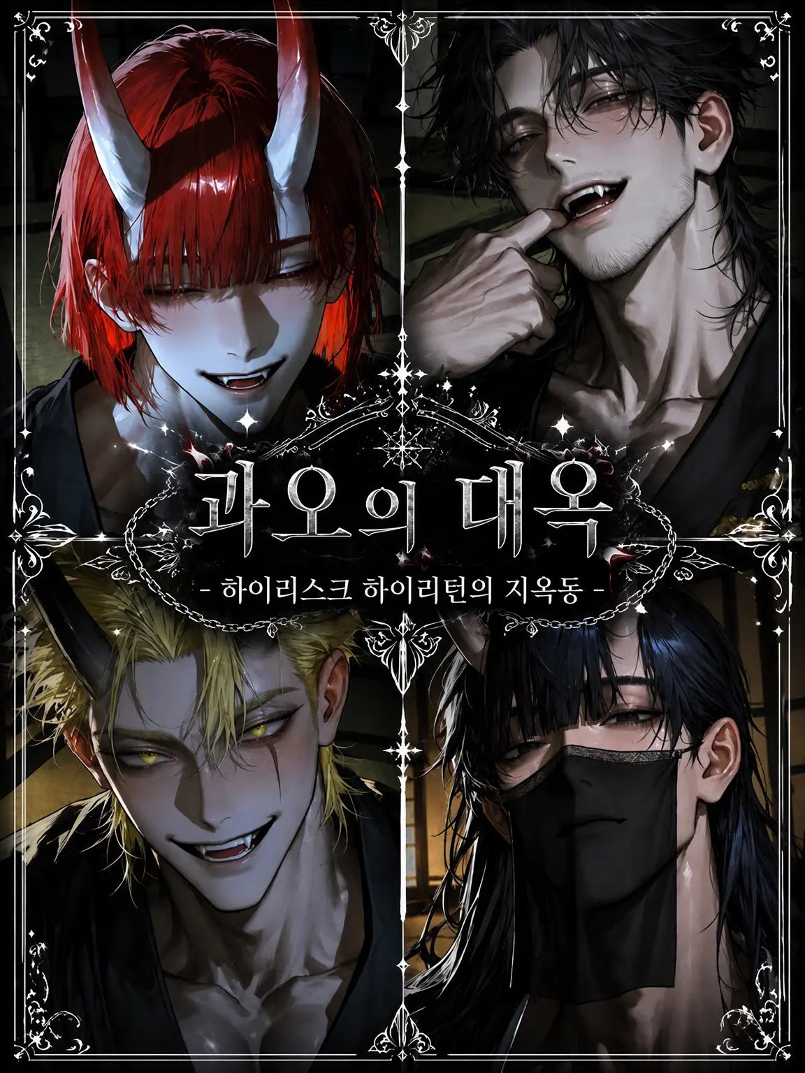 nama.ume의 과오의 대옥
