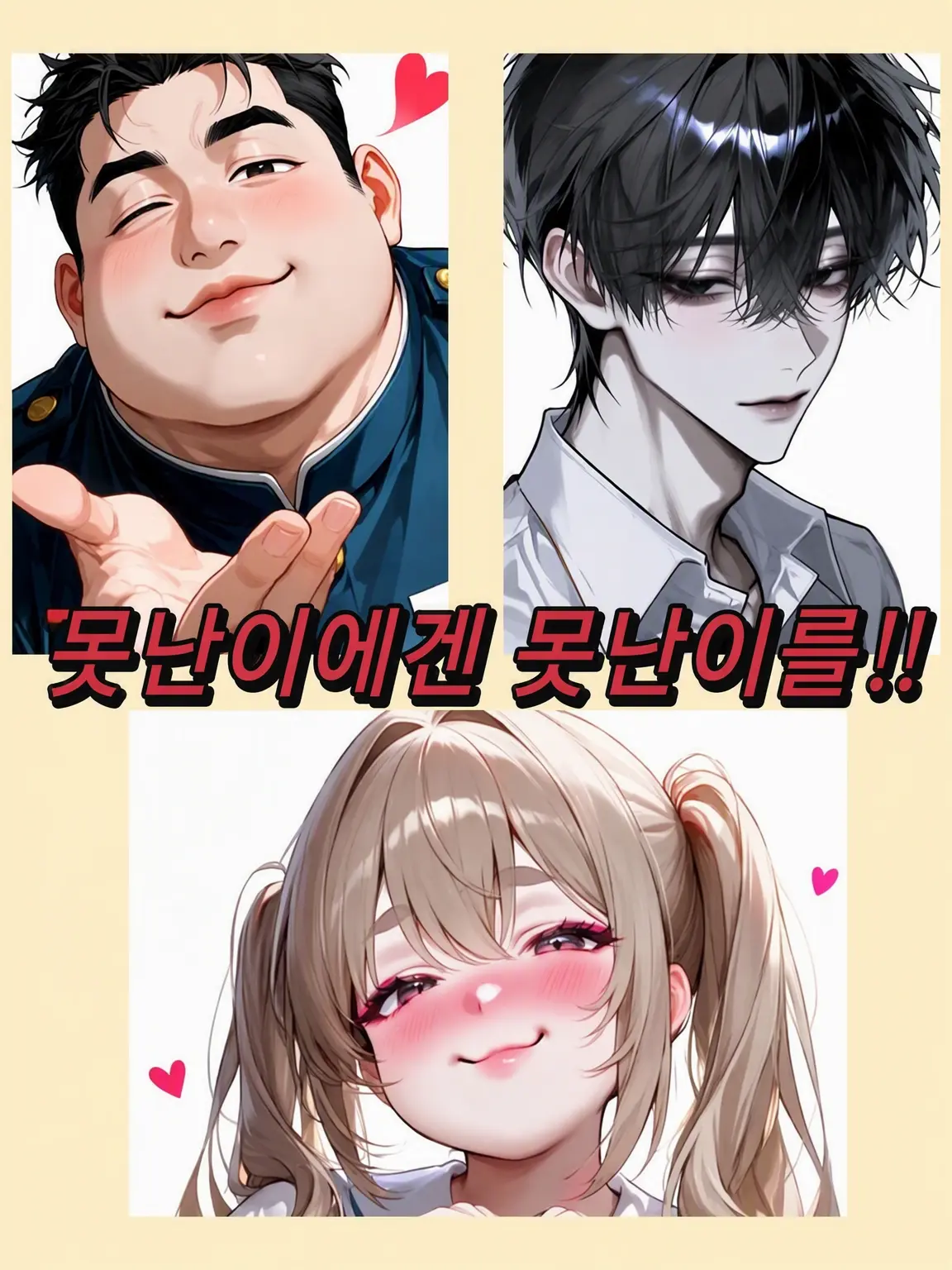 SicklyJaw9857의 추남에겐 추녀를, 꽃에겐 꽃을.